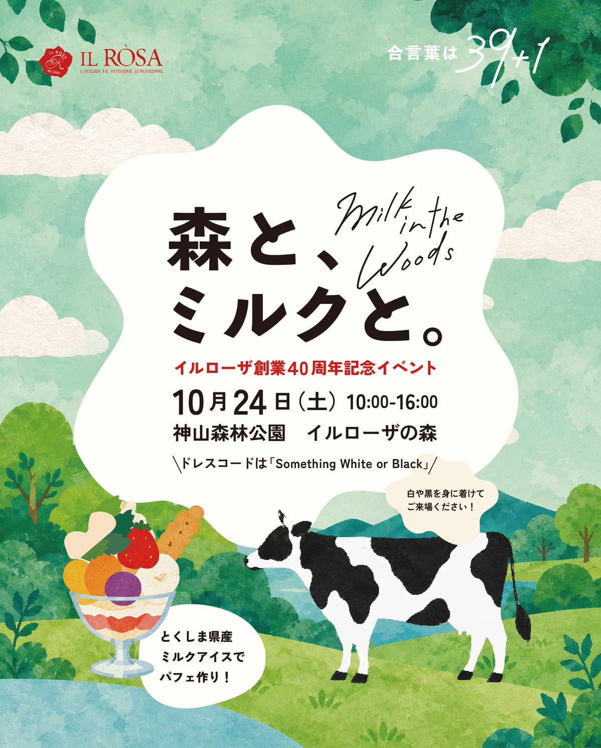 「森と、ミルクと。」イルローザ創業40周年記念イベント開催のお知らせ