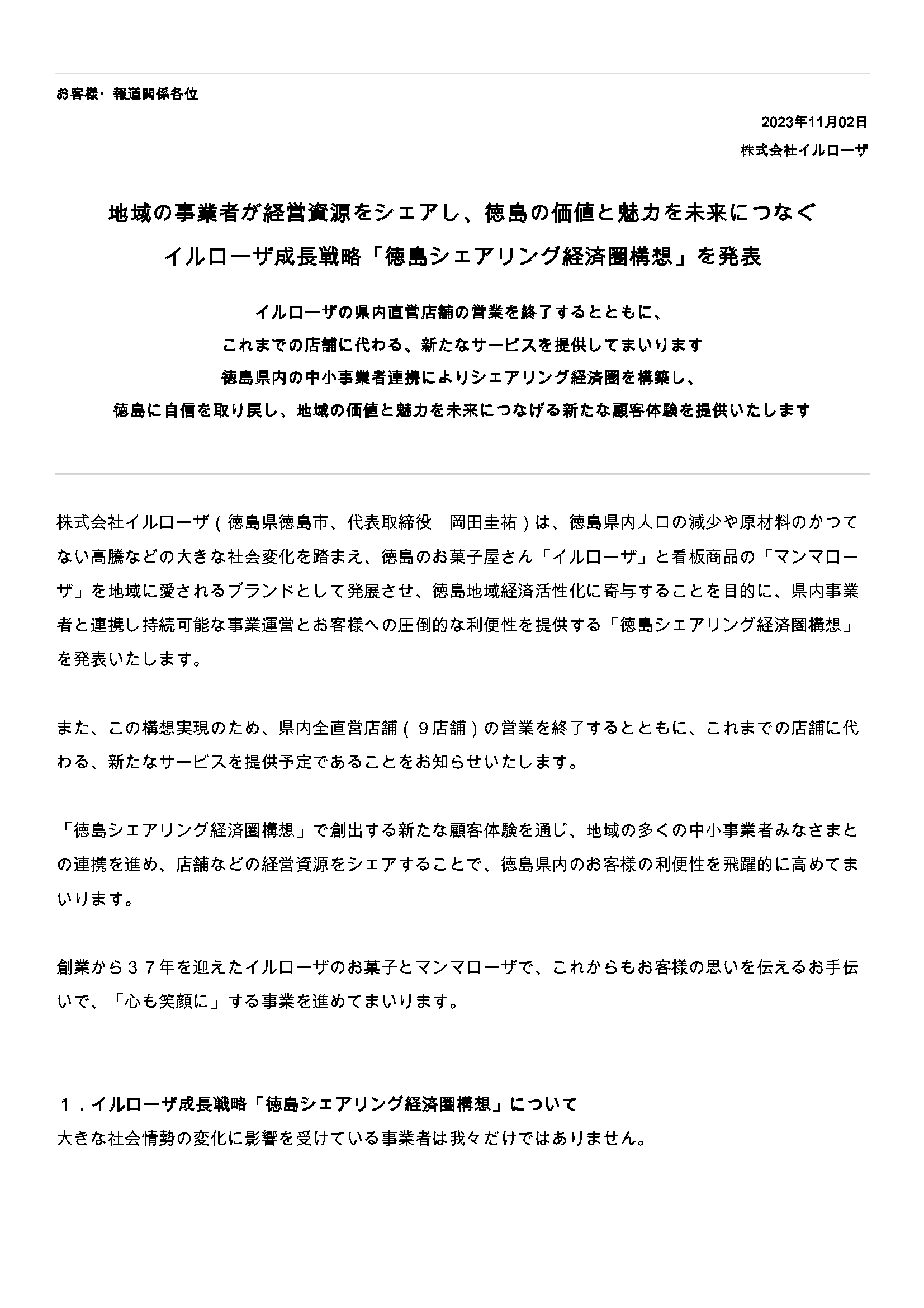 徳島シェアリング経済圏構想の発表と店舗営業に関する重要なお知らせ