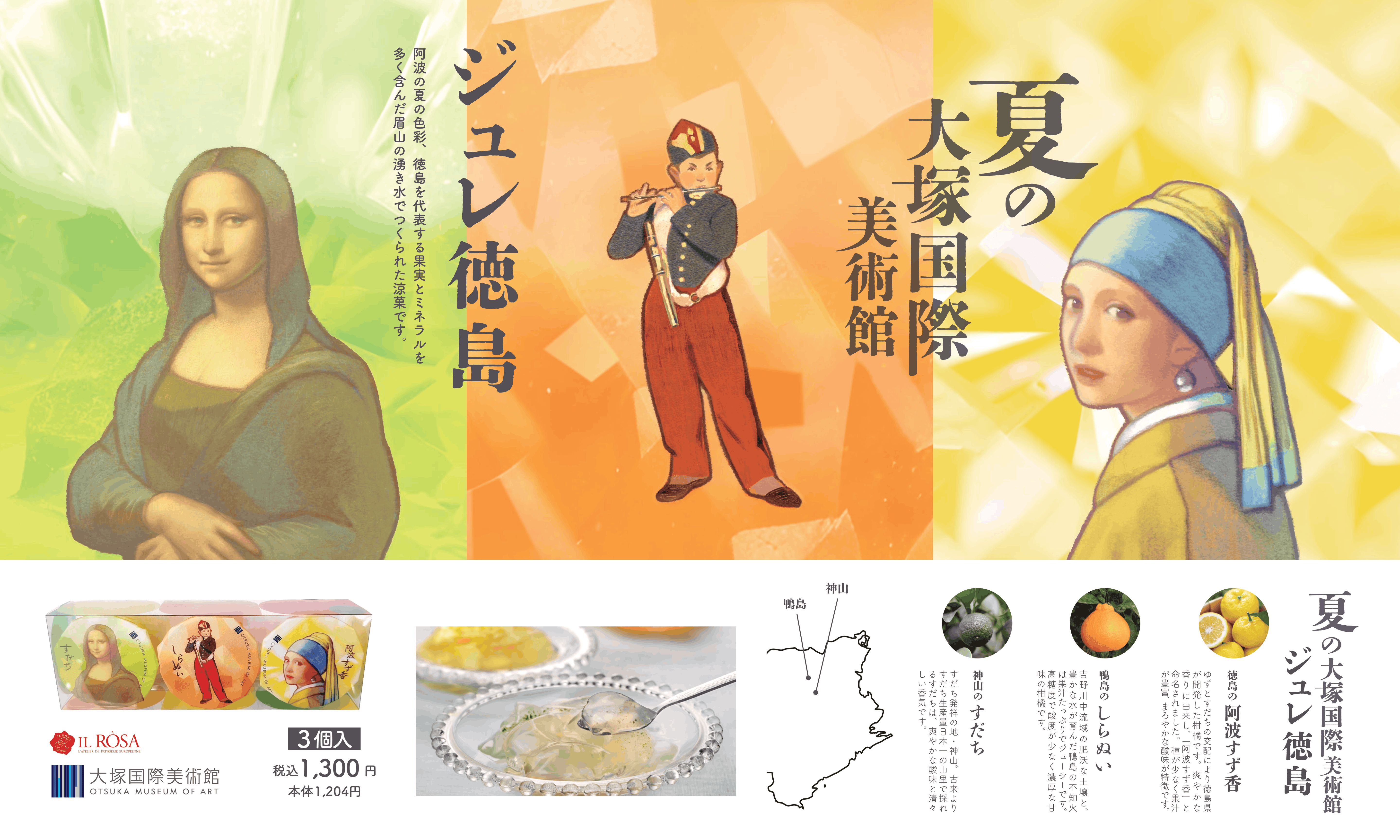 大塚国際美術館限定「夏の大塚国際美術館 ジュレ徳島」販売中🎨