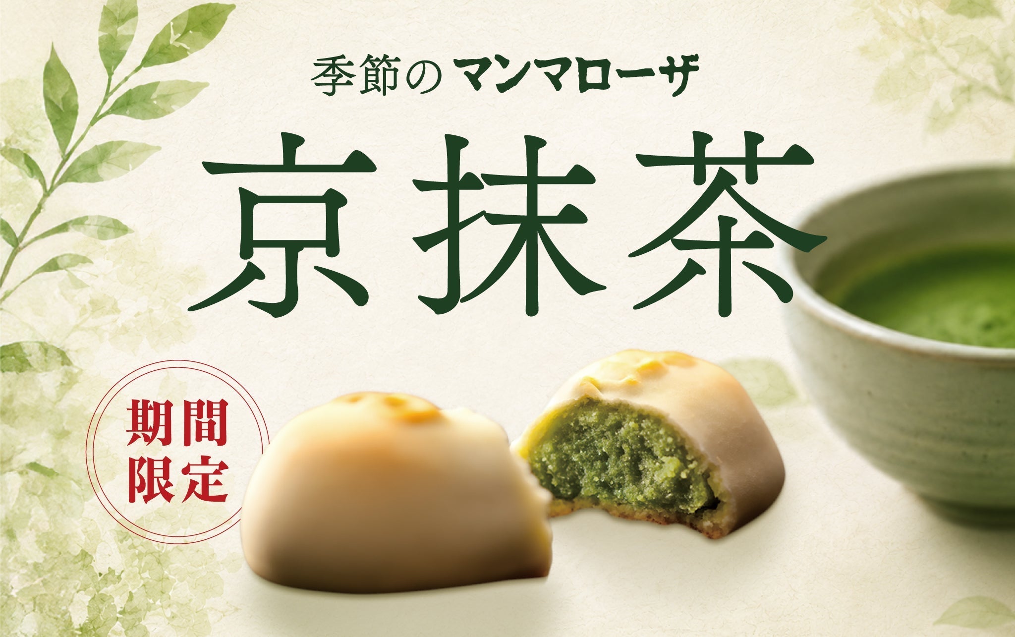 【季節限定】京抹茶のマンマローザ、今年も販売開始しました!