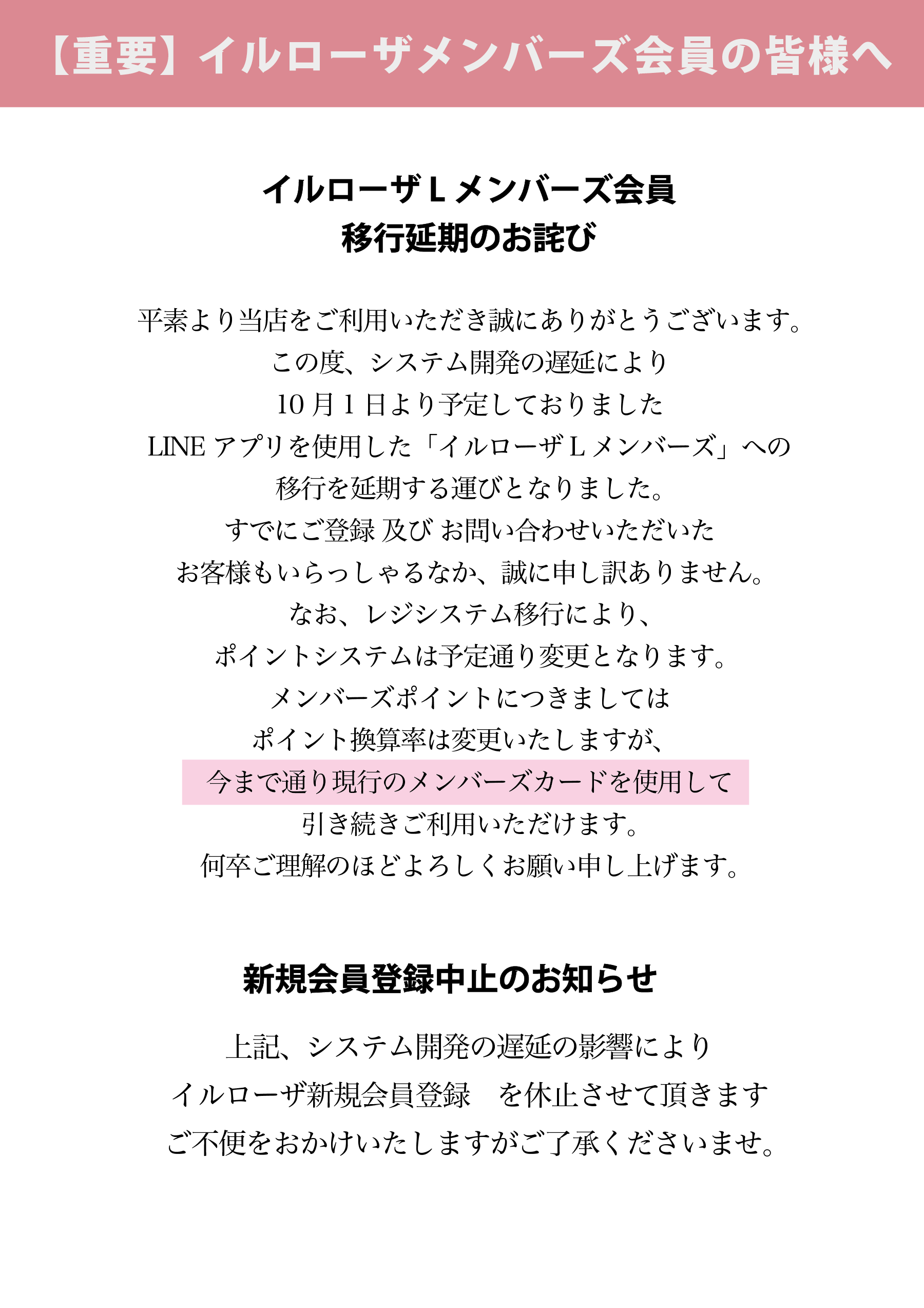 【重要】10月1日 イルローザLメンバーズ会員移行延期のお知らせとお詫び