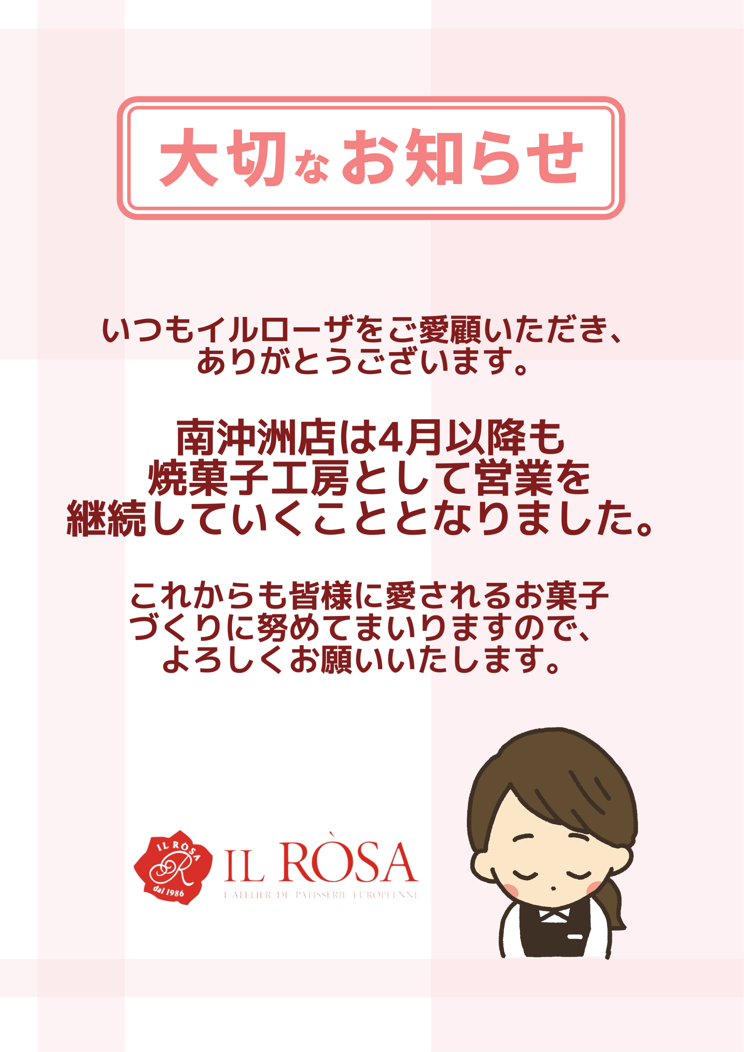 【南沖洲店】焼菓子工房として営業継続いたします。