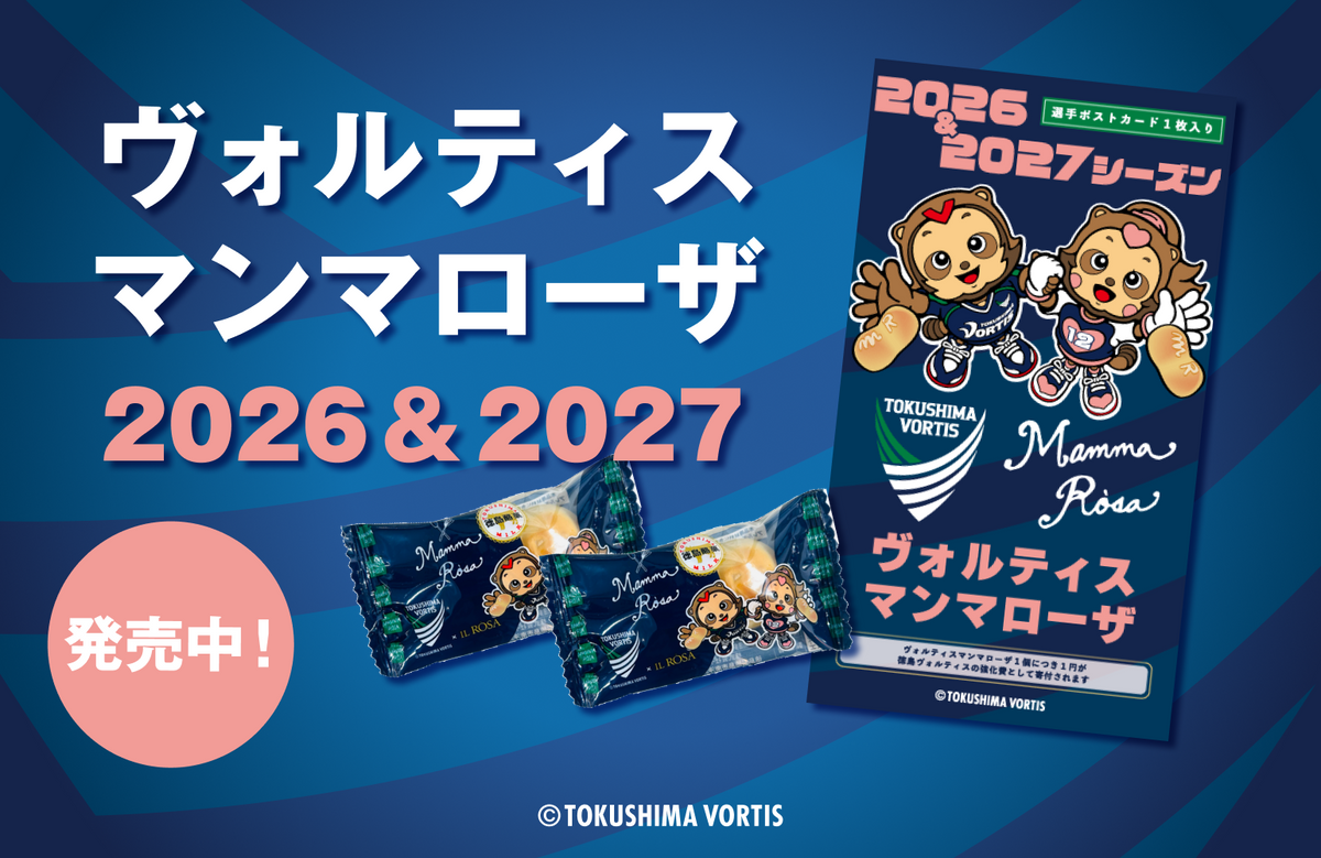 ヴォルティスマンマローザ2026|カード全32種・食べて応援できる徳島のお菓子