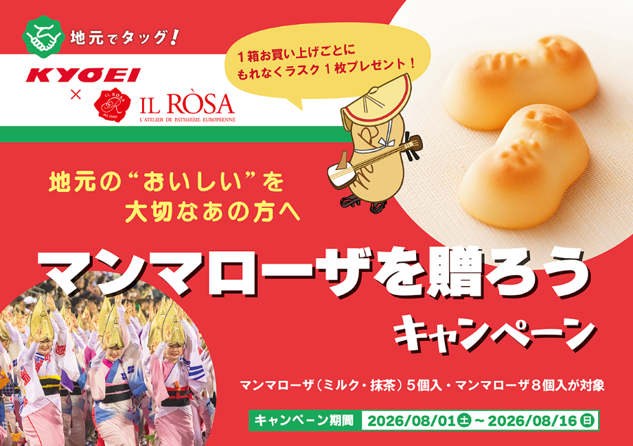 【キョーエイ×イルローザ】マンマローザを贈ろうキャンペーン、8/1スタート🏮