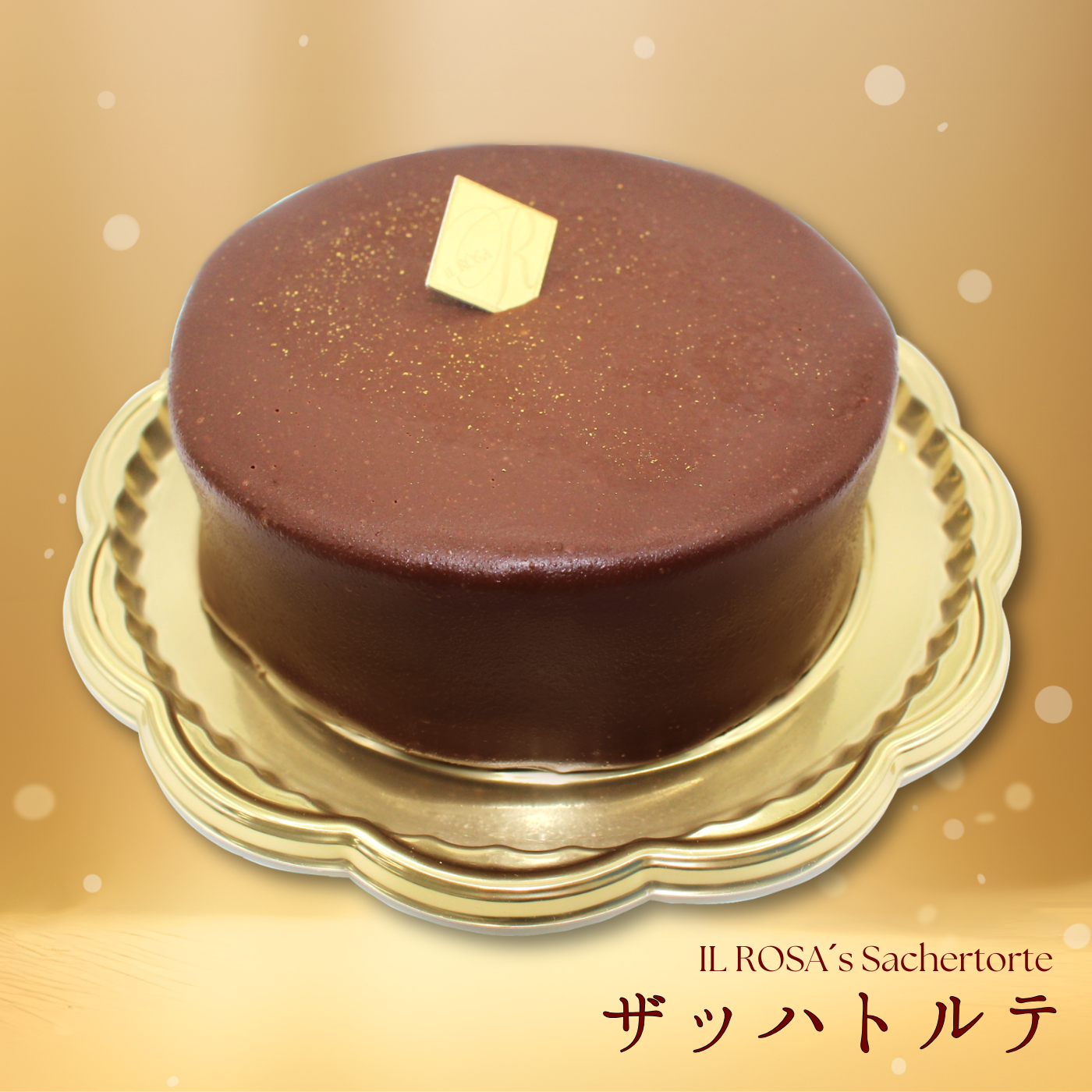 【配送専用】ザッハトルテ4号(12cm / 冷凍販売)