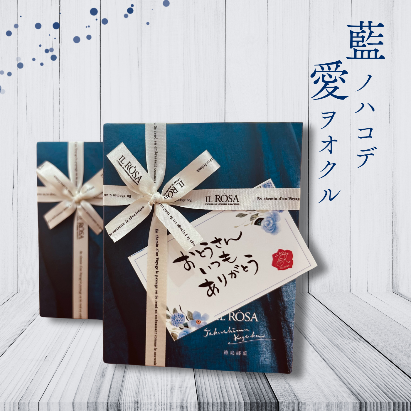 イルローザ人気3種詰合せ 父の日パッケージ