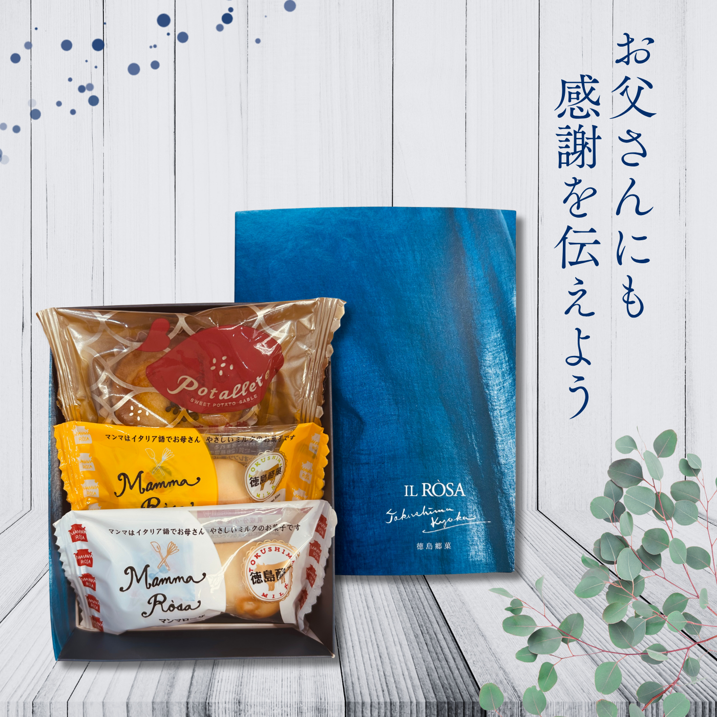 イルローザ人気3種詰合せ 父の日パッケージ