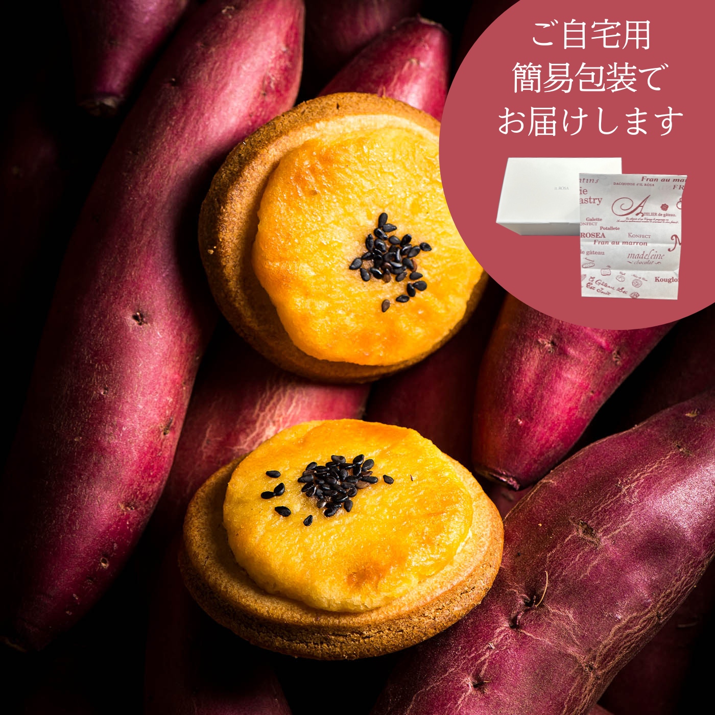 【簡易包装】鳴門金時ポテレット