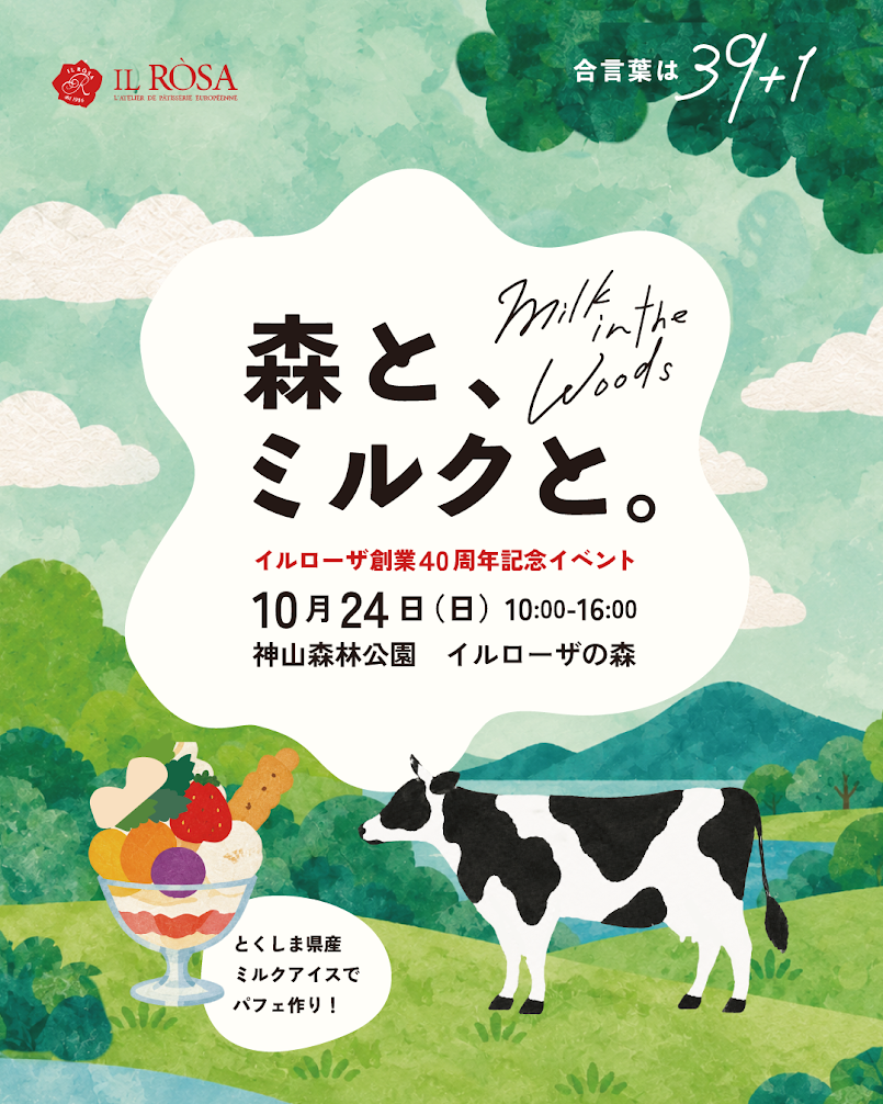 「森と、ミルクと。」イルローザ創業40周年記念イベント開催のお知らせ