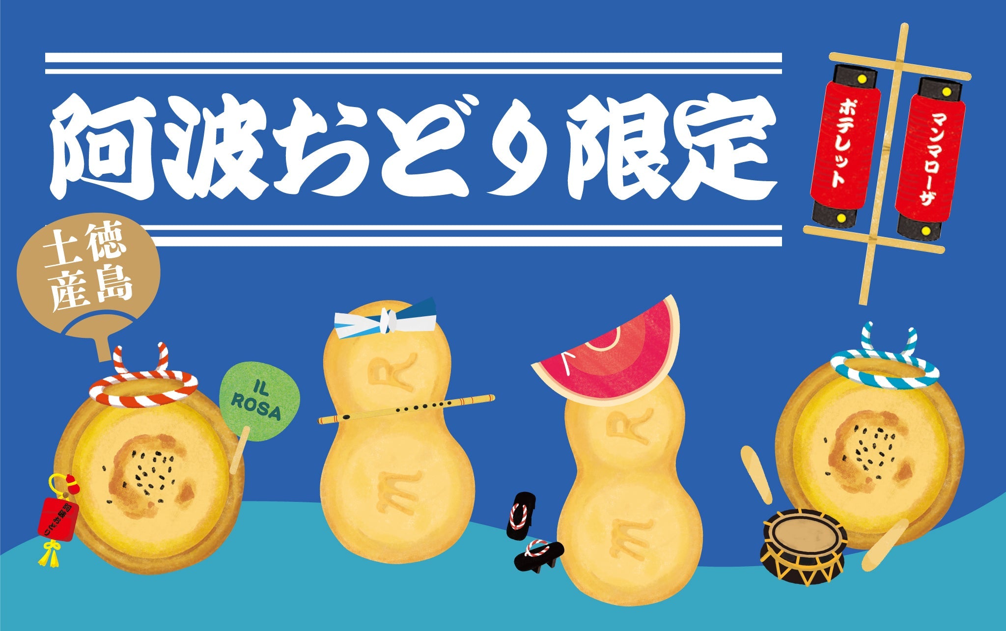 【2026年】阿波おどり限定マンマローザ＆ポテレット発売｜徳島土産にこの夏だけのパッケージ
