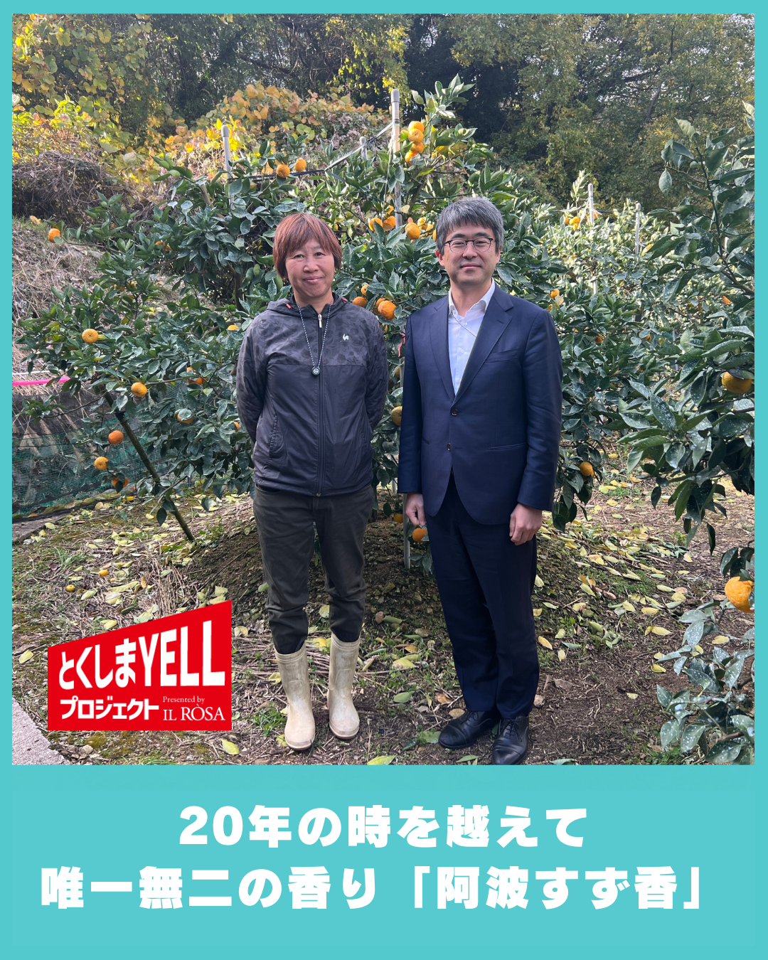 20年の歳月を経て見出された果実。すだちファームおおなかさんの「阿波すず香」