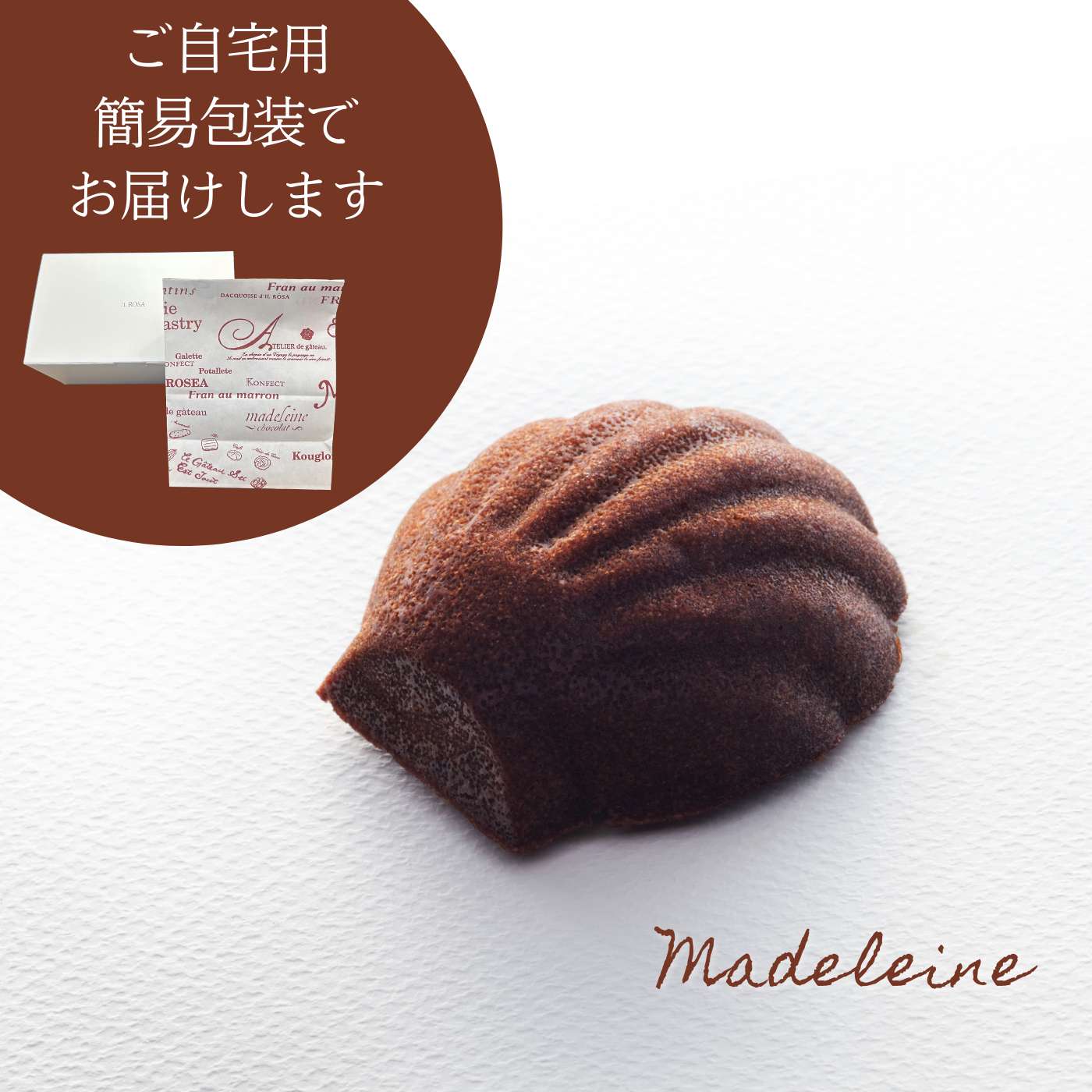 new!!【簡易包装】マドレーヌ (ショコラ)　5個入　