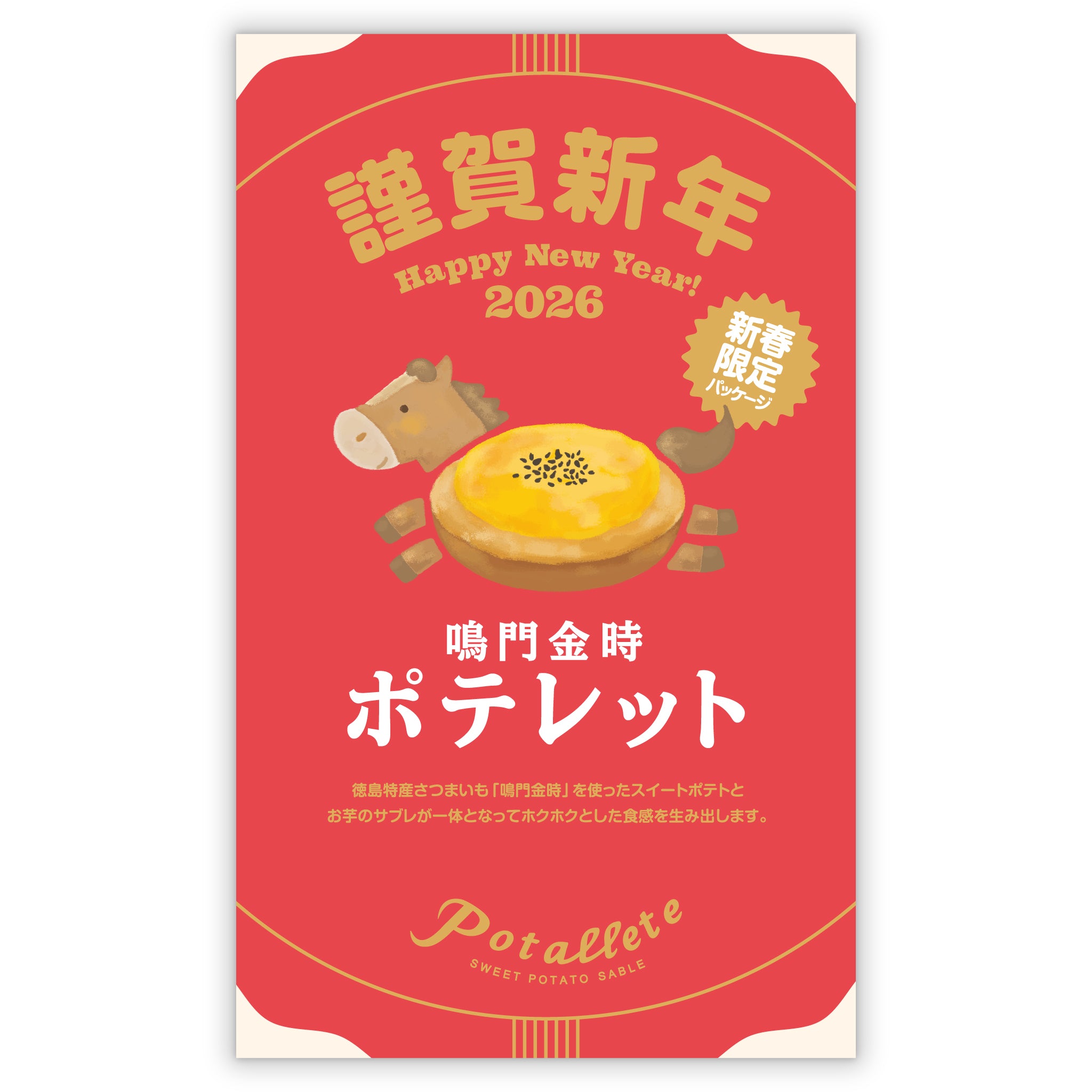 新春限定パッケージ　鳴門金時ポテレット　5個入
