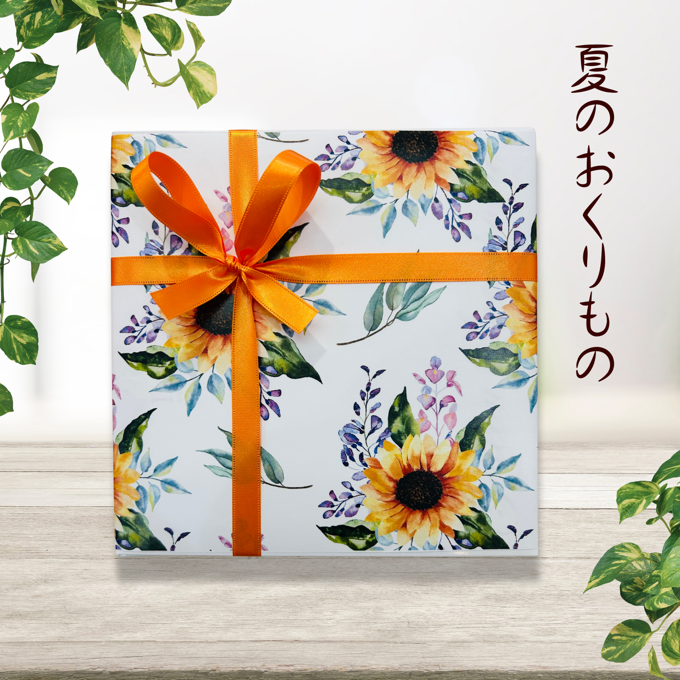 夏のおくりもの