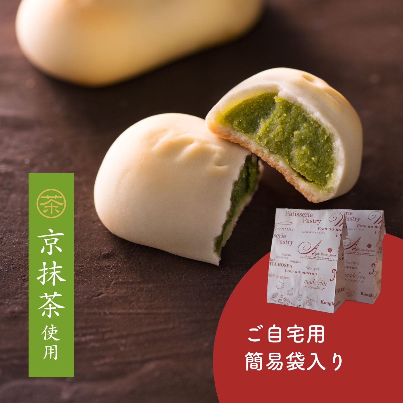 【簡易袋】季節のマンマローザ　3個入　(京抹茶)